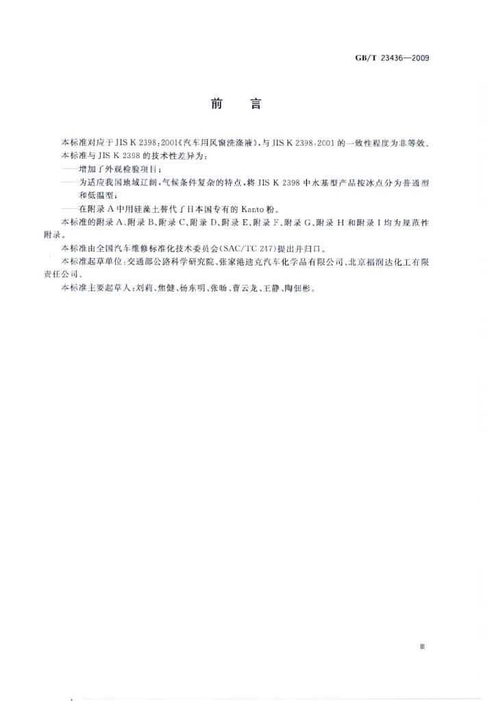 GB/T 23436-2009 标准预览
