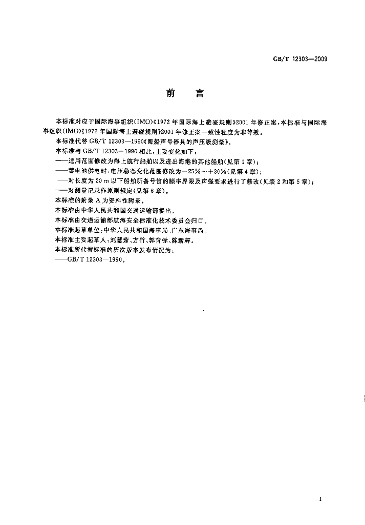GB/T 12303-2009 标准预览