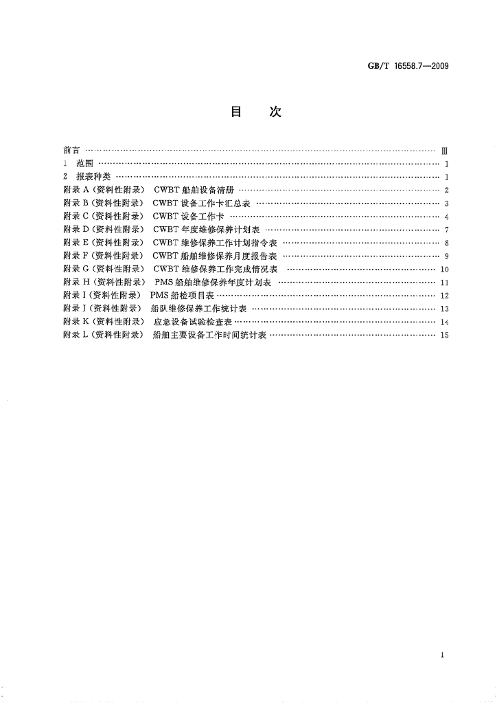 GB/T 16558.7-2009 标准预览