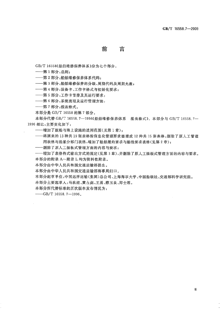 GB/T 16558.7-2009 标准预览