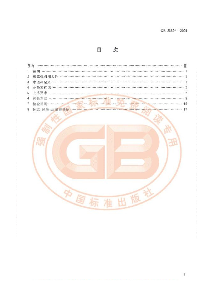 GB 23394-2009 标准预览