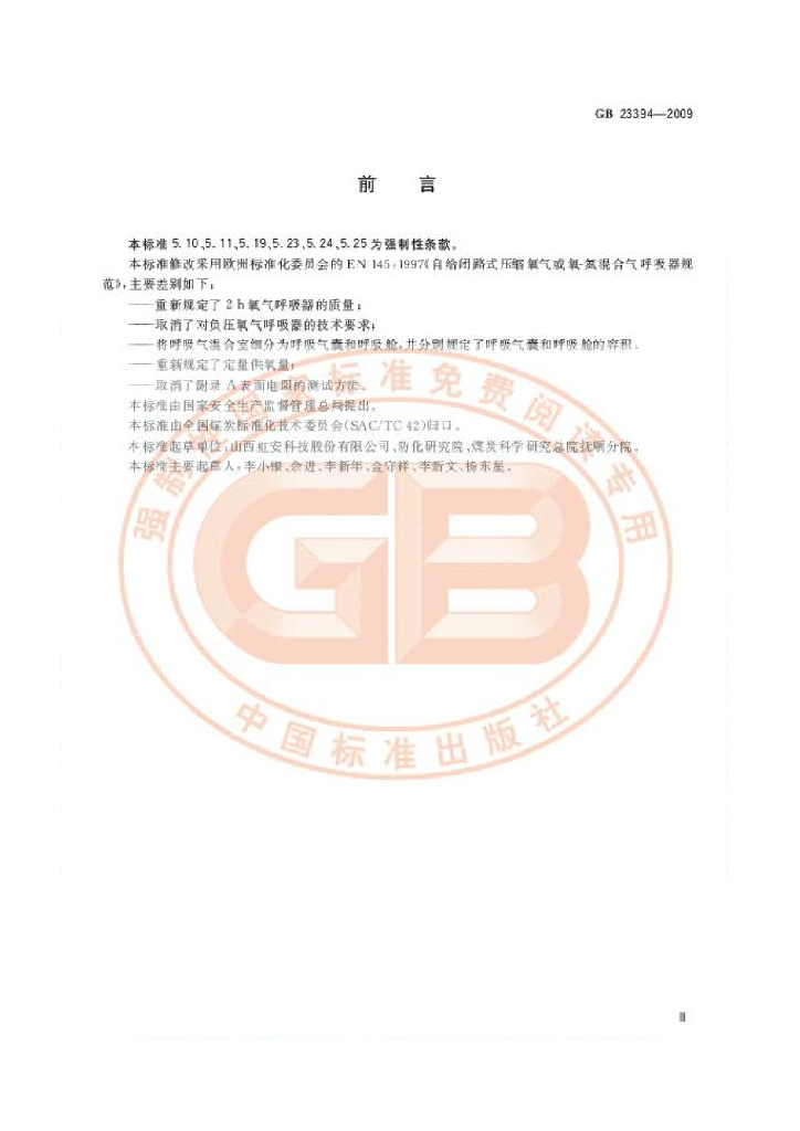 GB 23394-2009 标准预览