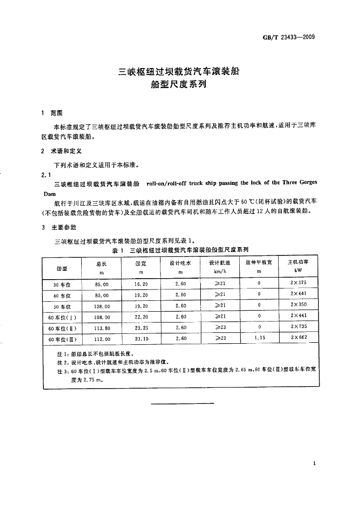 GB/T 23433-2009 标准预览
