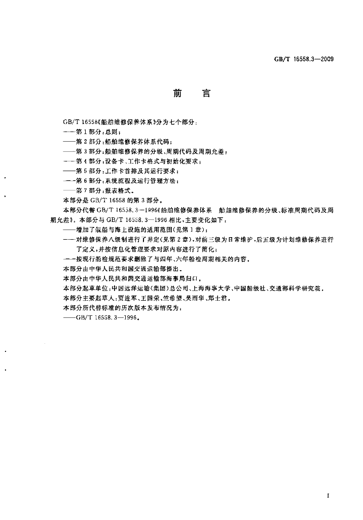 GB/T 16558.3-2009 标准预览