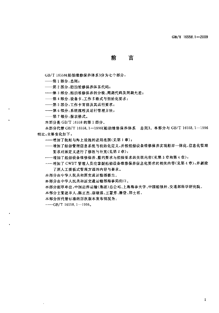 GB/T 16558.1-2009 标准预览