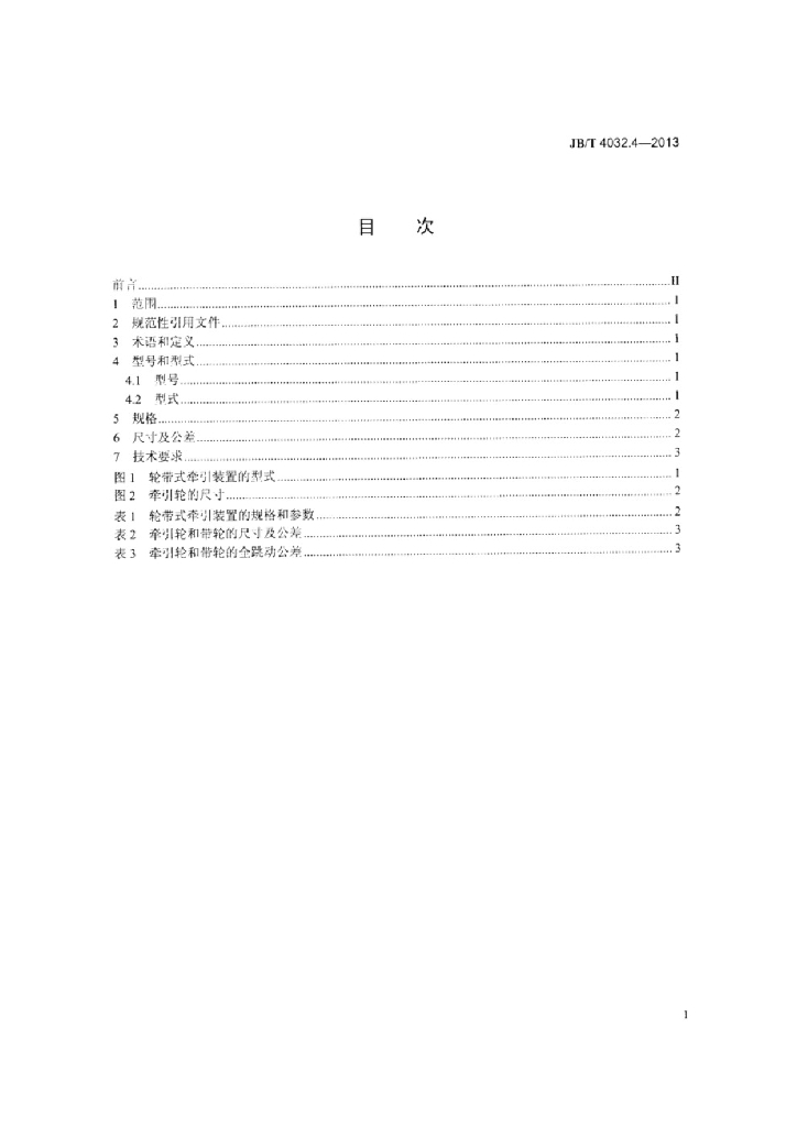 JB/T 4032.4-2013 标准预览