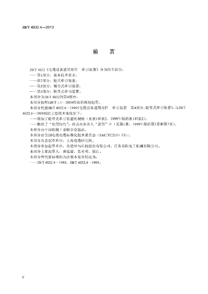 JB/T 4032.4-2013 标准预览