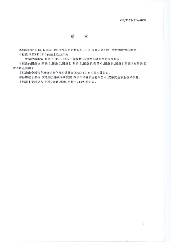 GB/T 23437-2009 标准预览