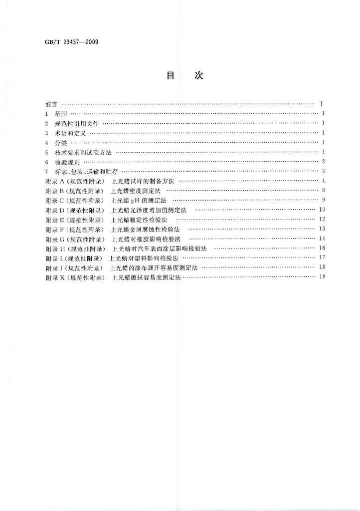GB/T 23437-2009 标准预览
