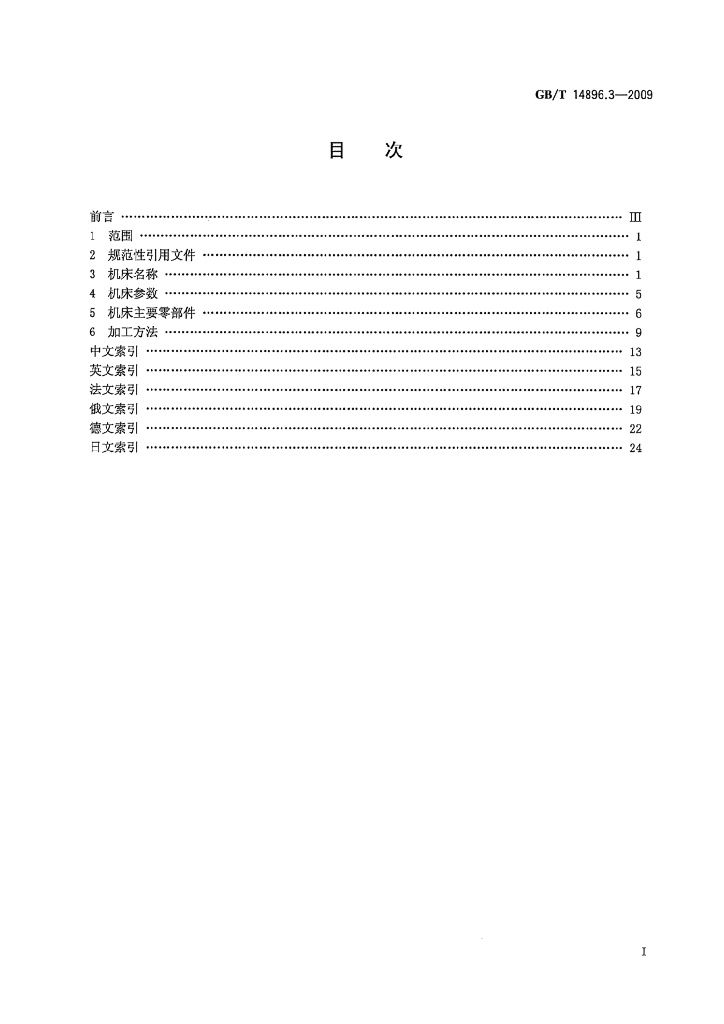 GB/T 14896.3-2009 标准预览