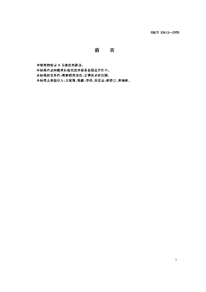 GB/T 23413-2009 标准预览