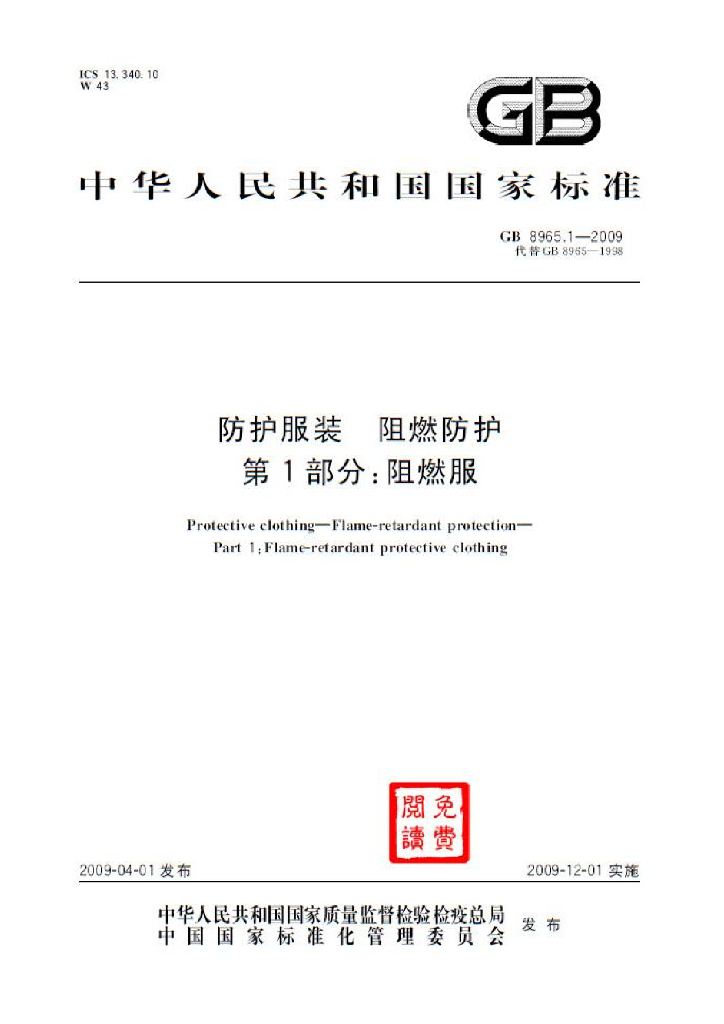 GB 8965.1-2009 标准预览