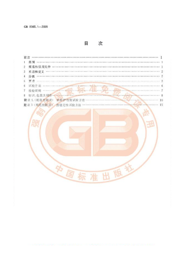 GB 8965.1-2009 标准预览