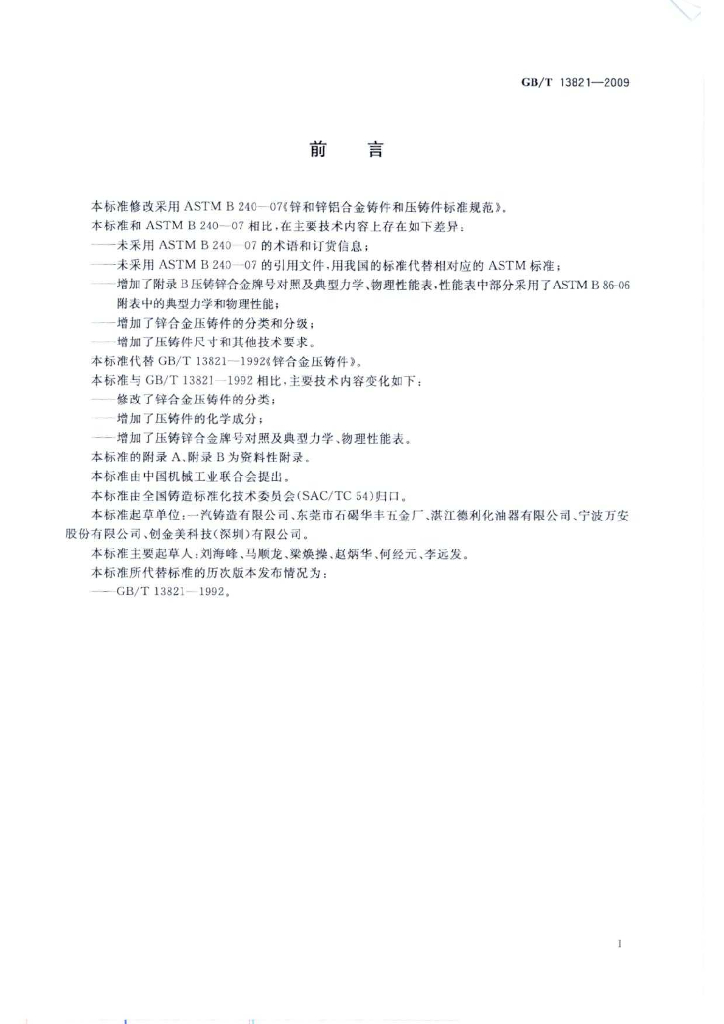 GB/T 13821-2009 标准预览
