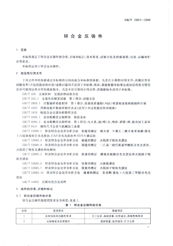 GB/T 13821-2009 标准预览