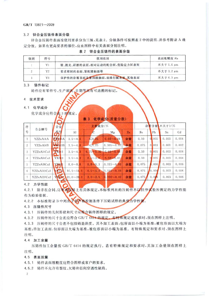 GB/T 13821-2009 标准预览