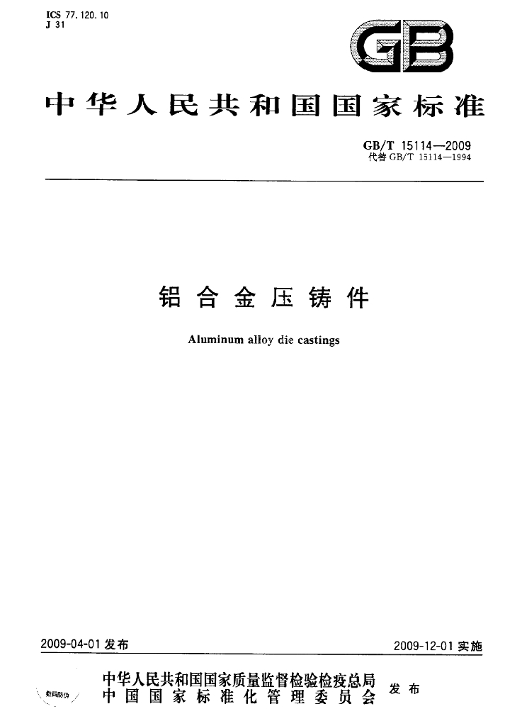 GB/T 15114-2009 标准预览
