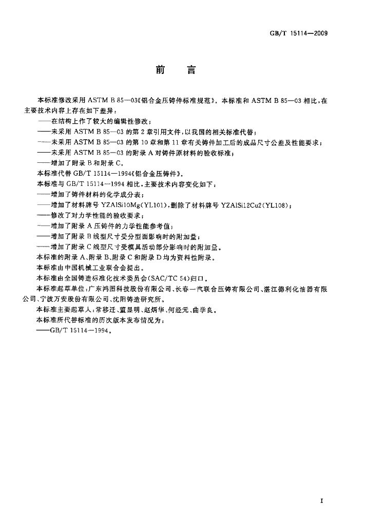 GB/T 15114-2009 标准预览