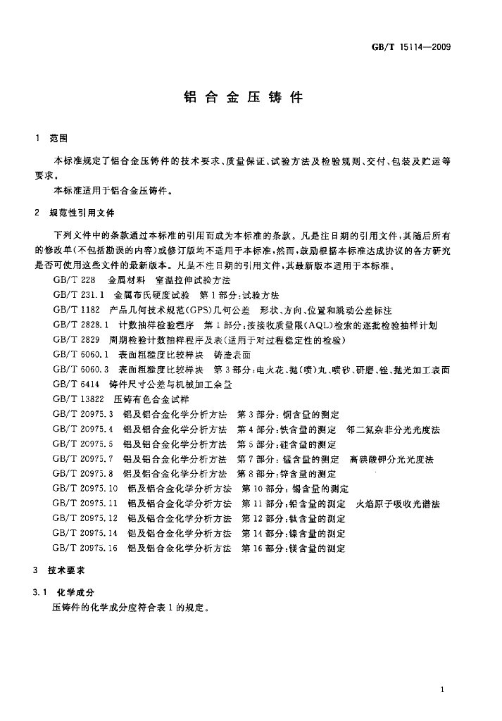 GB/T 15114-2009 标准预览