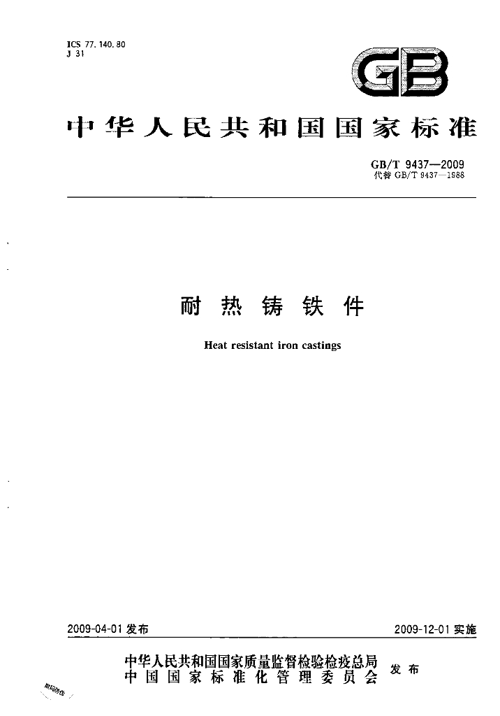 GB/T 9437-2009 标准预览
