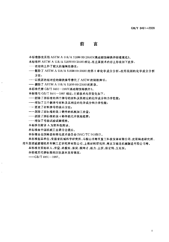 GB/T 8491-2009 标准预览