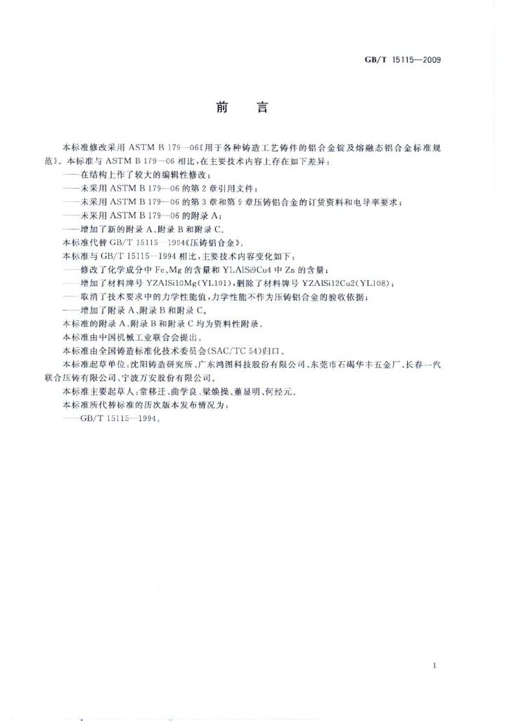 GB/T 15115-2009 标准预览