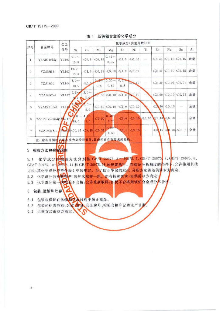 GB/T 15115-2009 标准预览