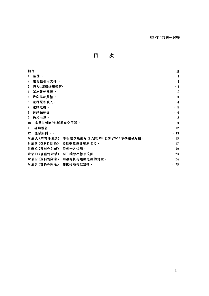 GB/T 17386-2009 标准预览