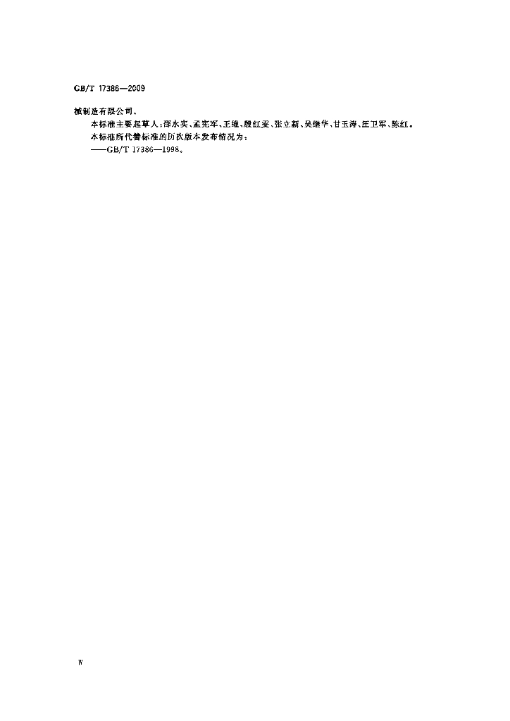 GB/T 17386-2009 标准预览