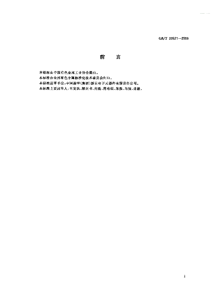 GB/T 23521-2009 标准预览