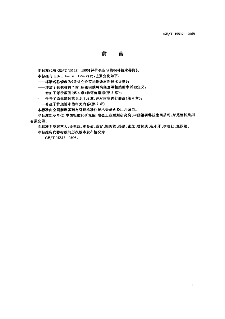 GB/T 15512-2009 标准预览