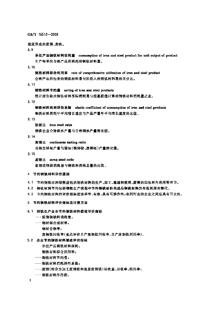 GB/T 15512-2009 标准预览