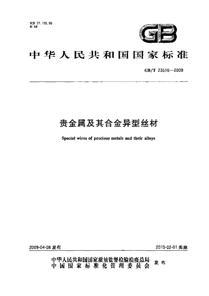 GB/T 23516-2009 标准预览