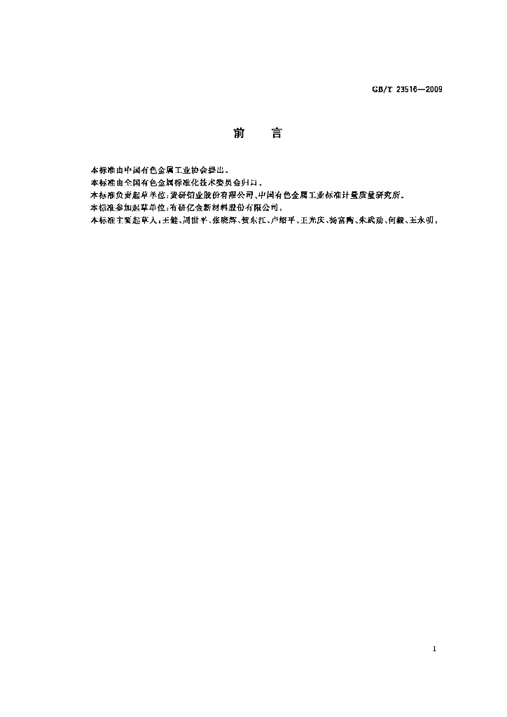GB/T 23516-2009 标准预览