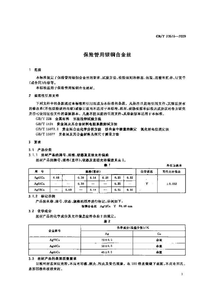 GB/T 23515-2009 标准预览