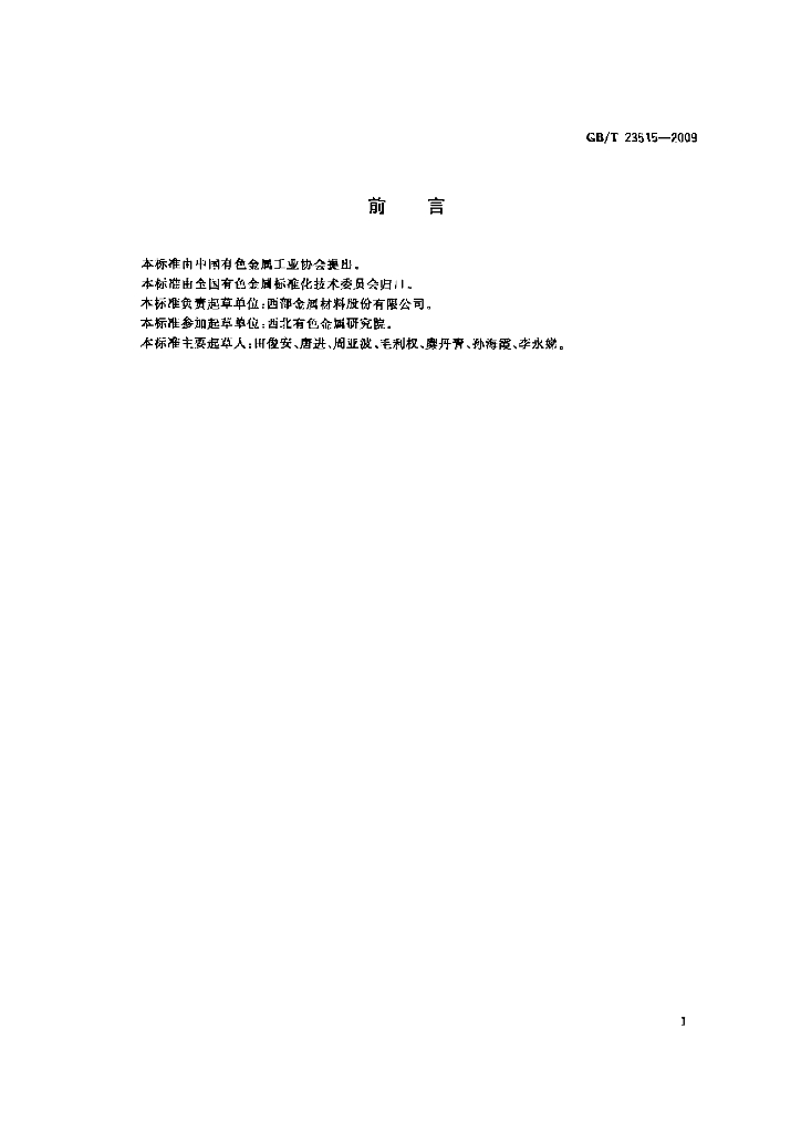 GB/T 23515-2009 标准预览