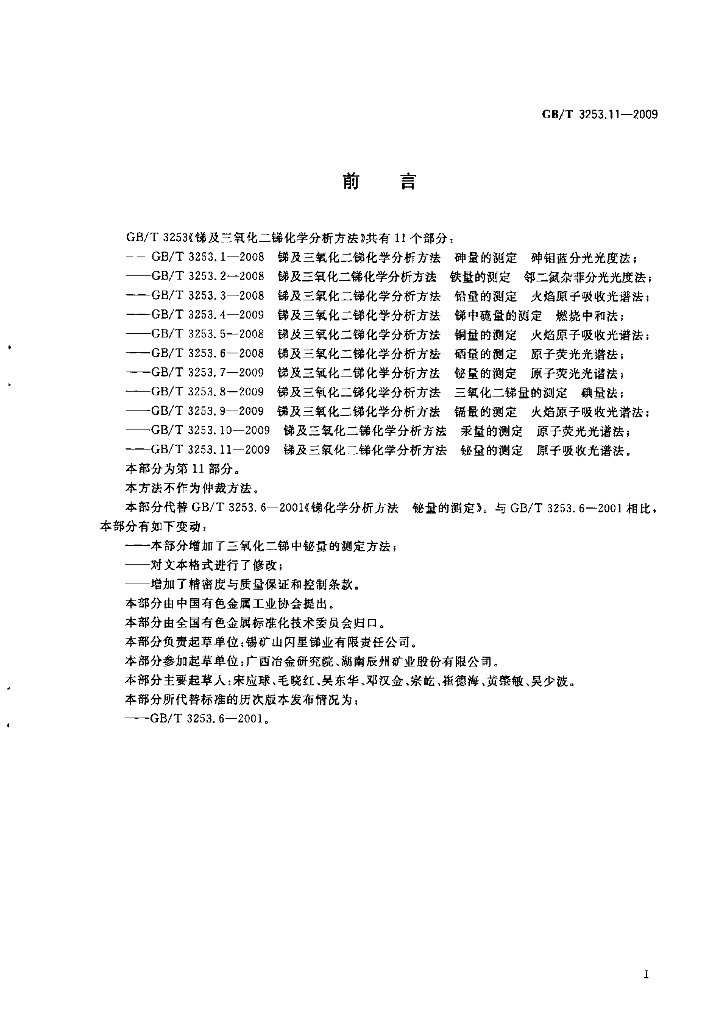 GB/T 3253.11-2009 标准预览