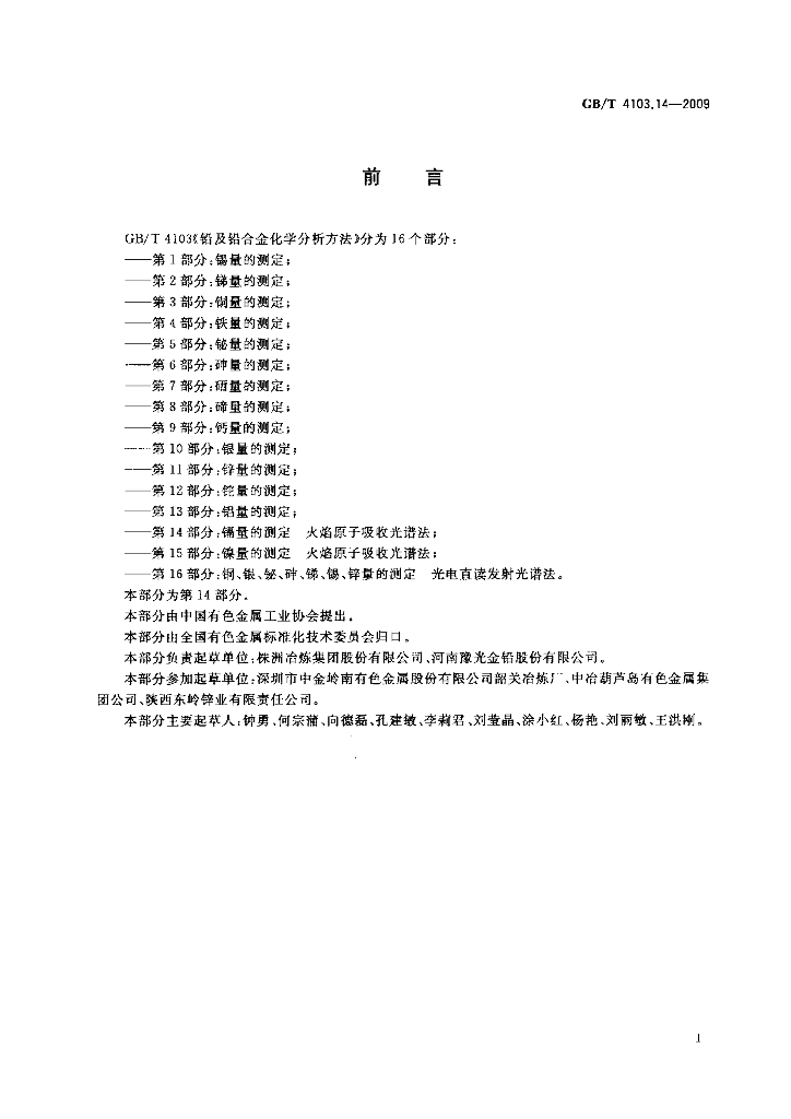 GB/T 4103.14-2009 标准预览