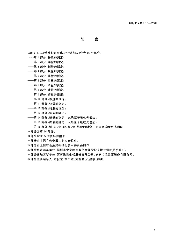 GB/T 4103.16-2009 标准预览