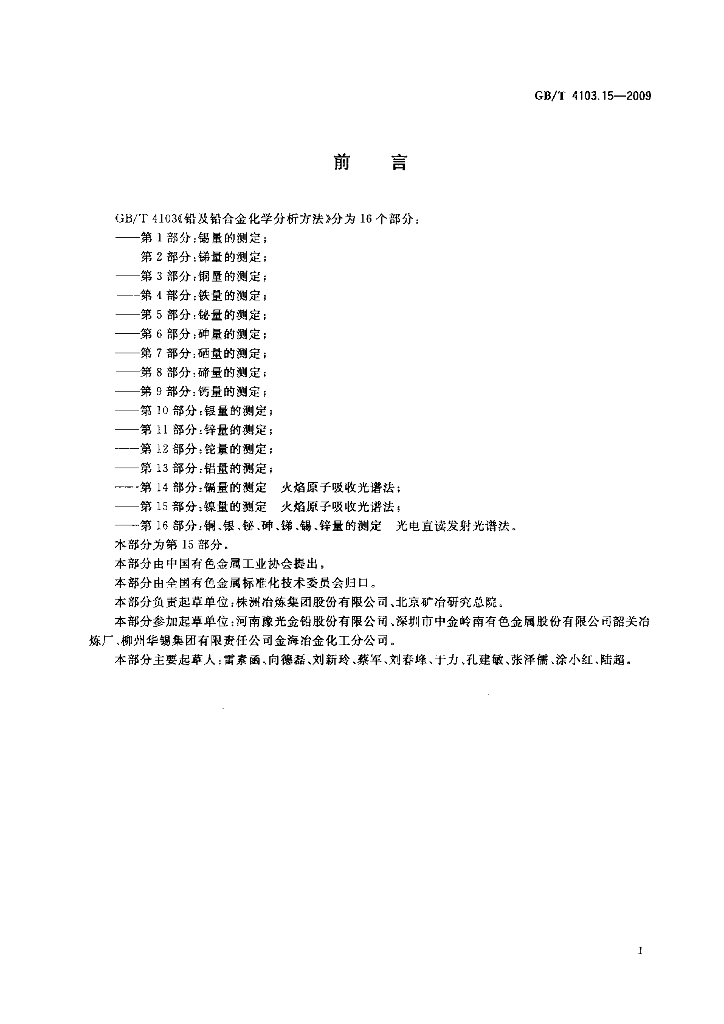 GB/T 4103.15-2009 标准预览