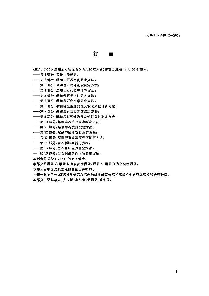 GB/T 23561.2-2009 标准预览