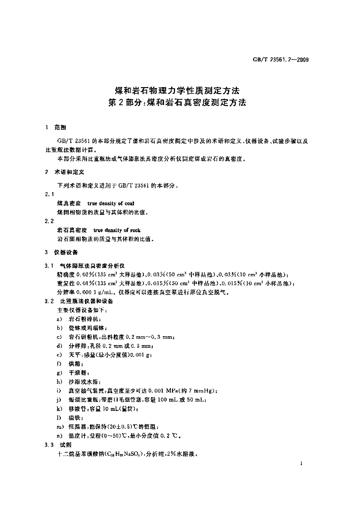 GB/T 23561.2-2009 标准预览