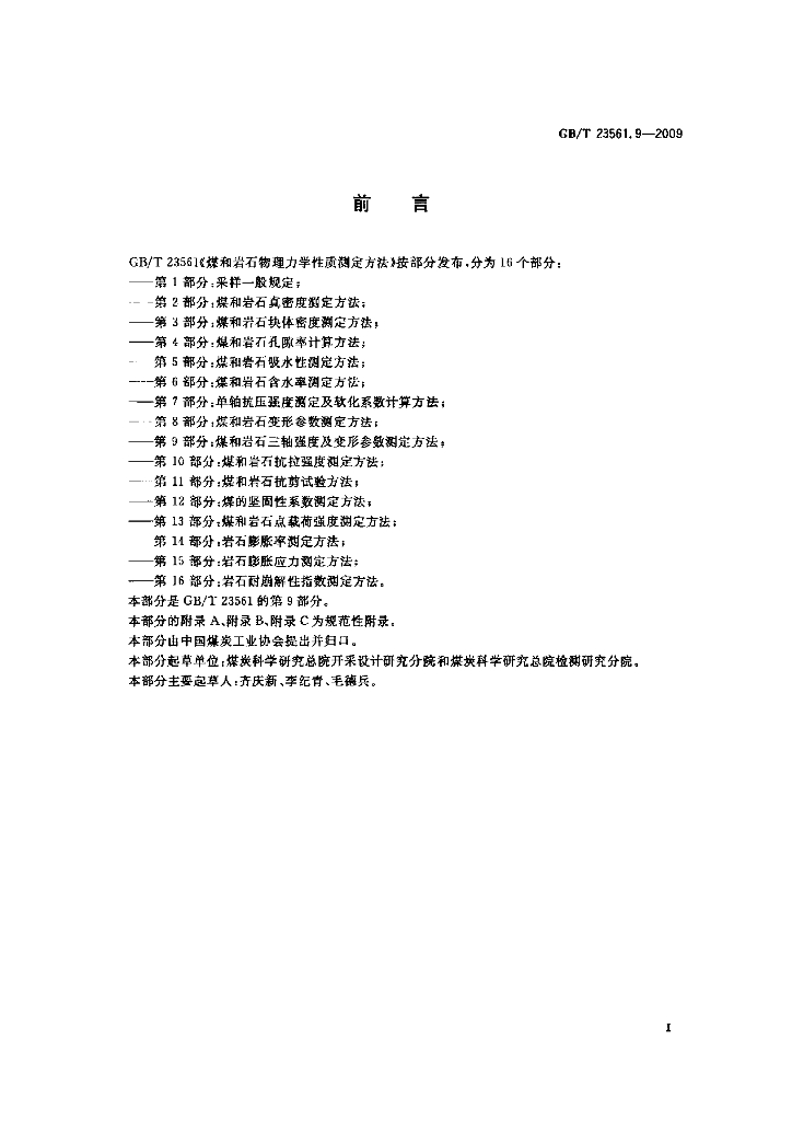 GB/T 23561.9-2009 标准预览