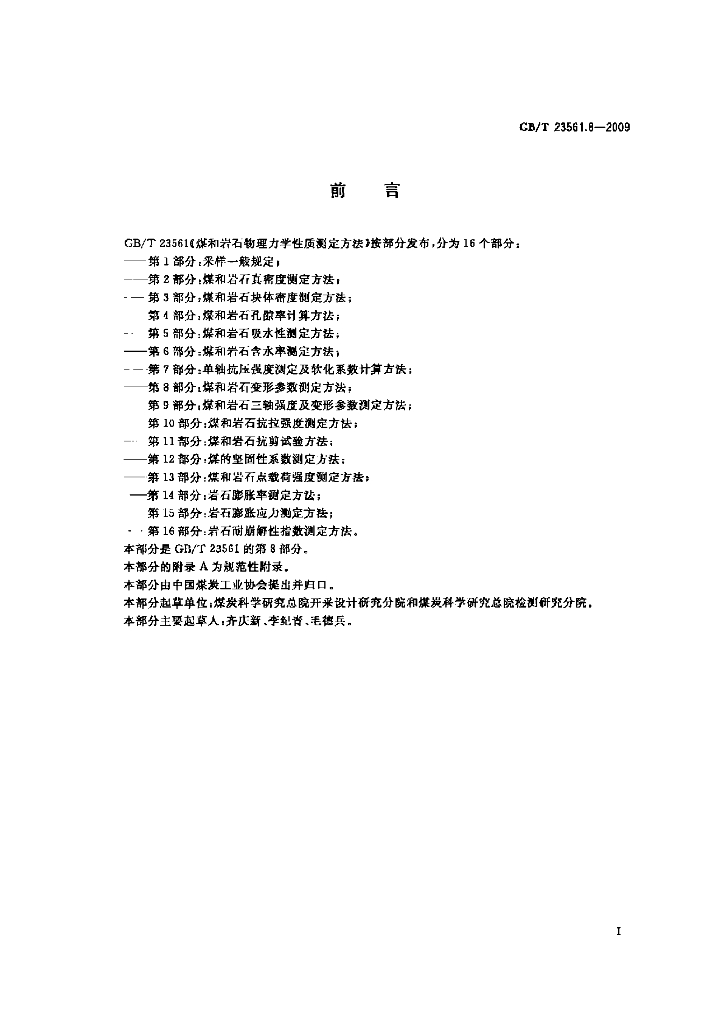 GB/T 23561.8-2009 标准预览