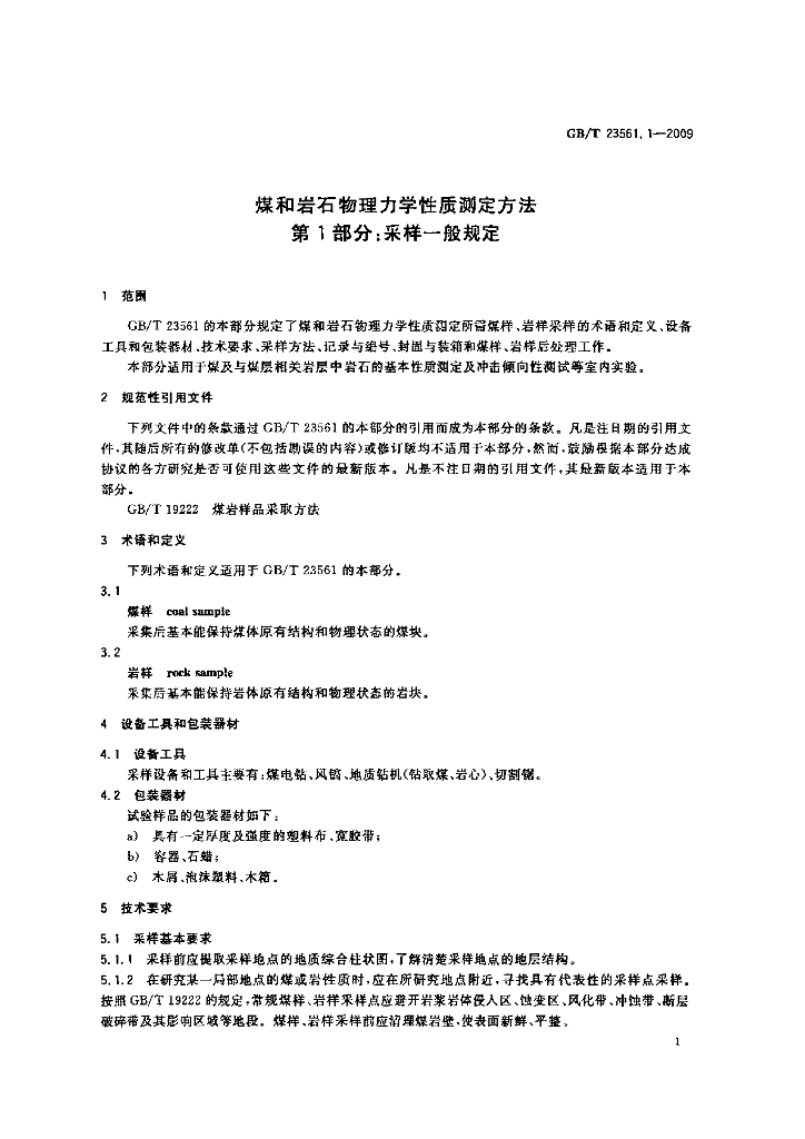 GB/T 23561.1-2009 标准预览