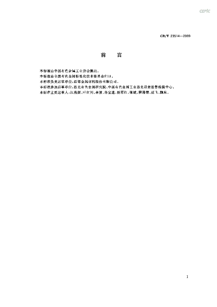 GB/T 23514-2009 标准预览
