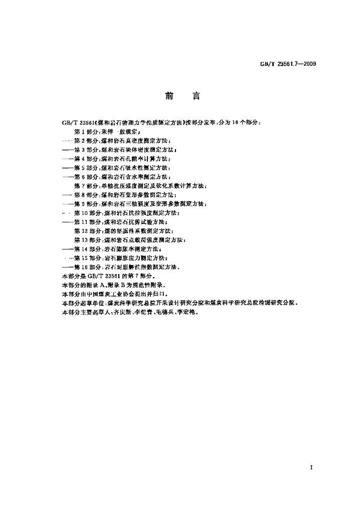 GB/T 23561.7-2009 标准预览