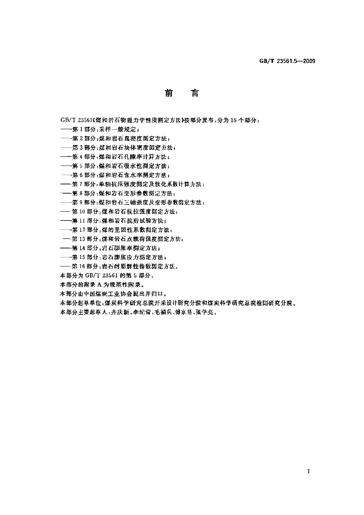 GB/T 23561.5-2009 标准预览