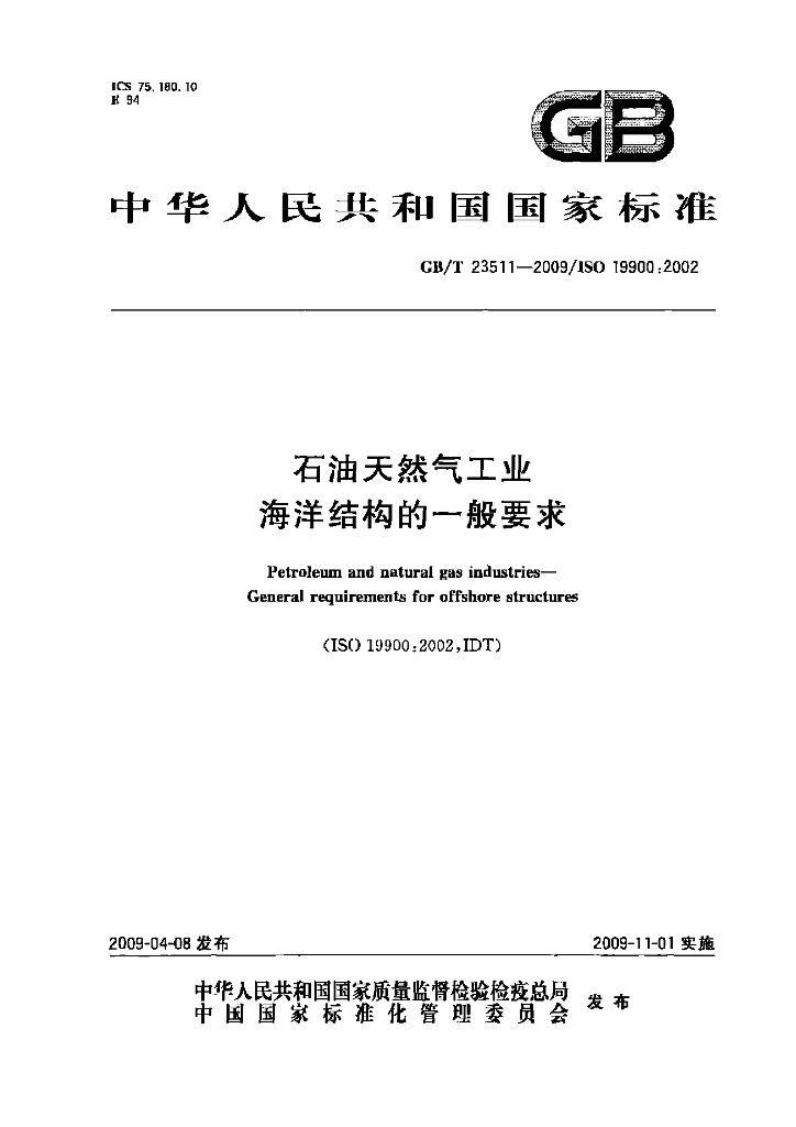GB/T 23511-2009 标准预览