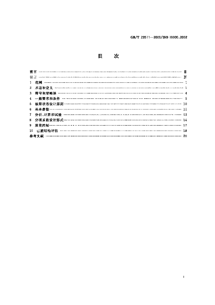 GB/T 23511-2009 标准预览